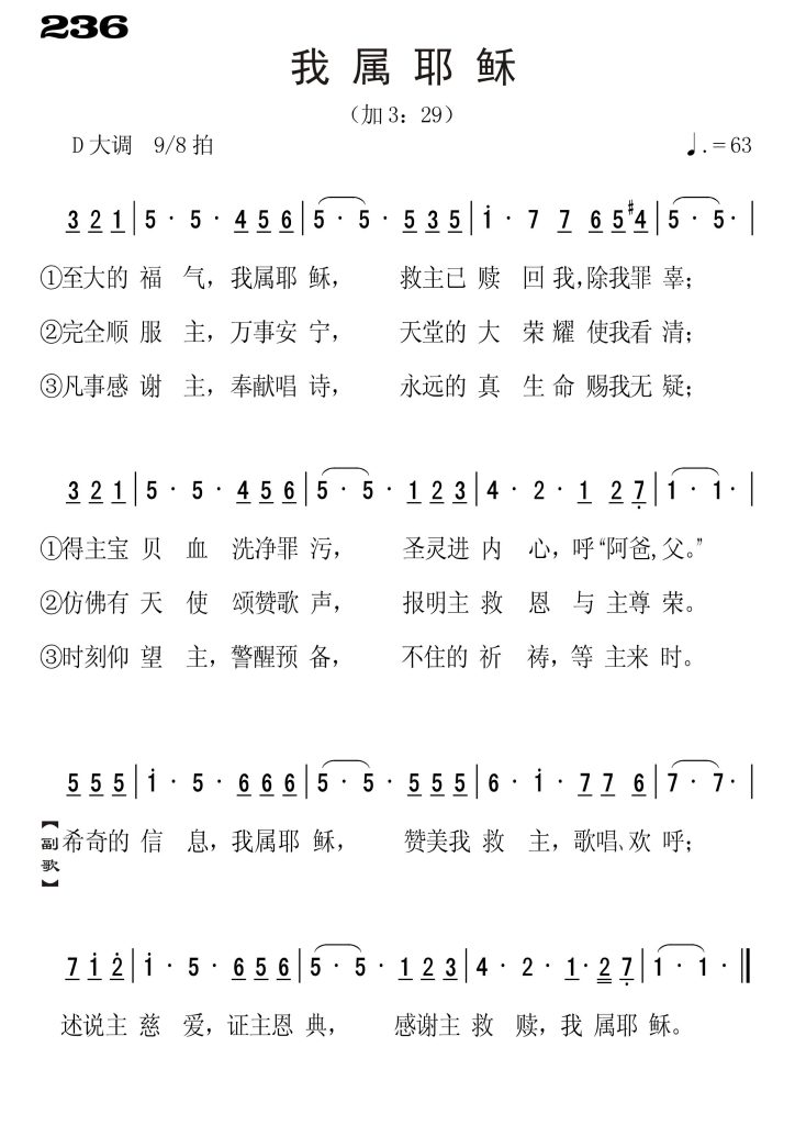 236我属耶稣-简谱单声部