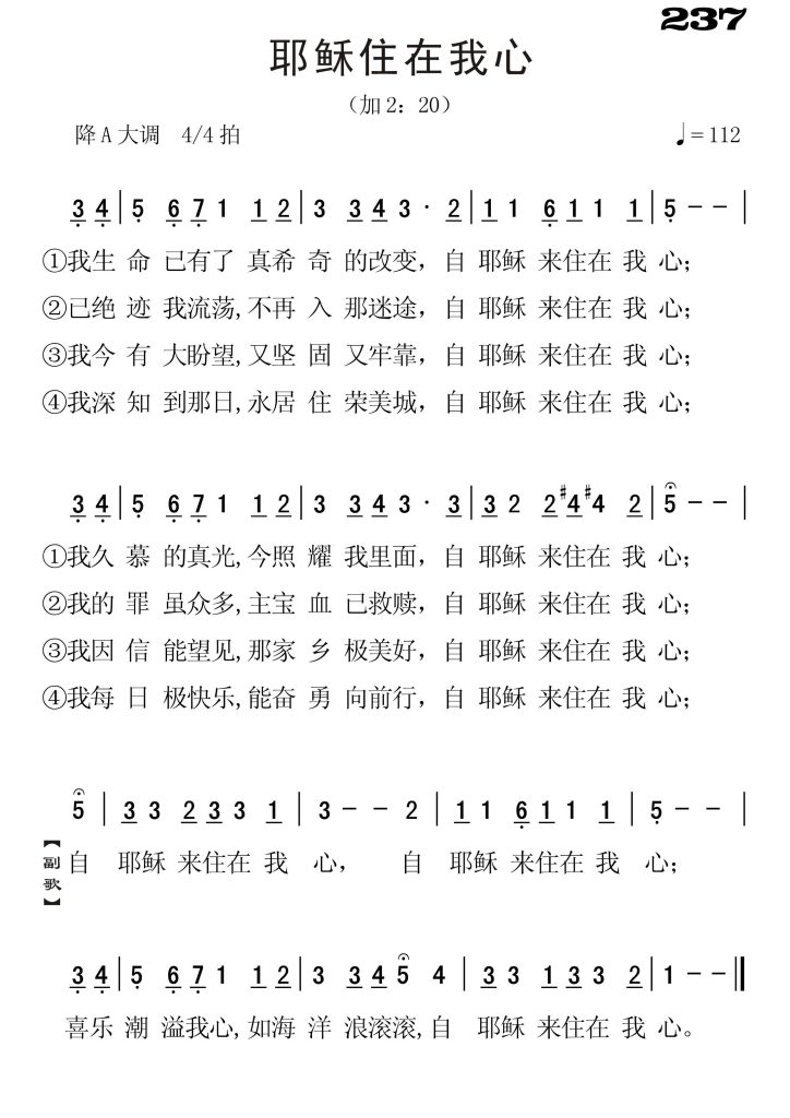 237耶稣住在我心-简谱单声部