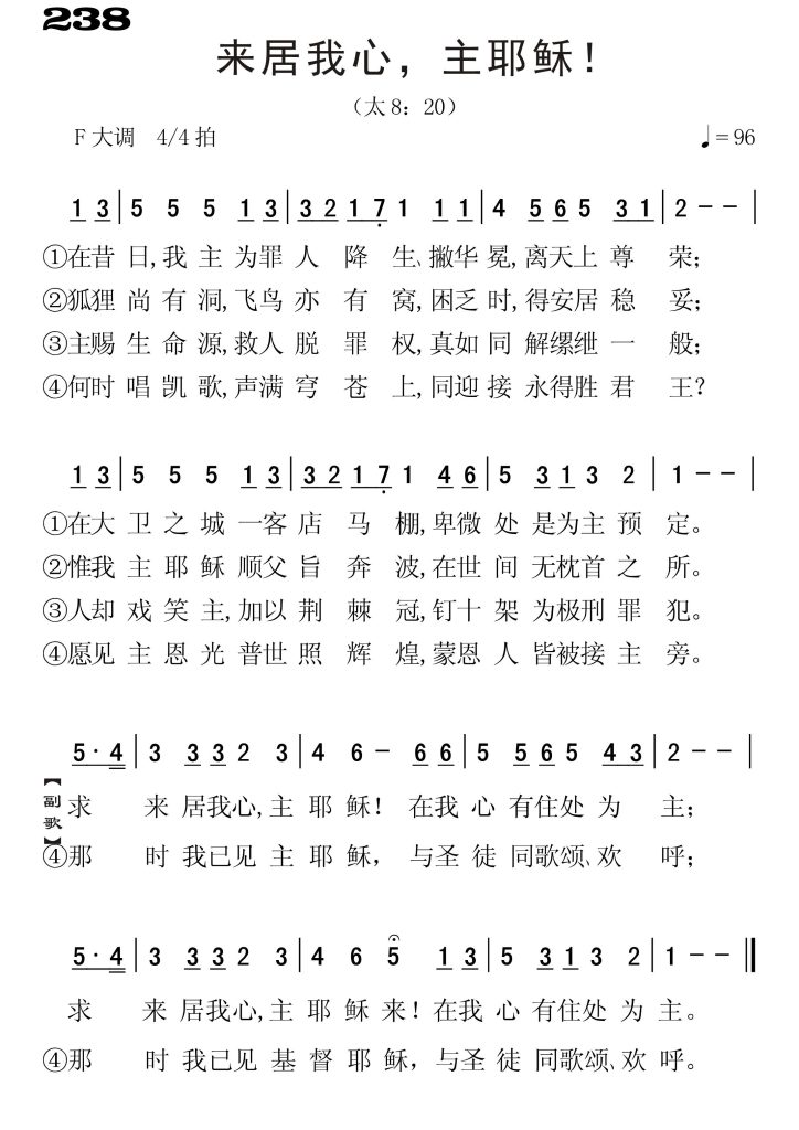 238来居我心主耶稣-简谱单声部
