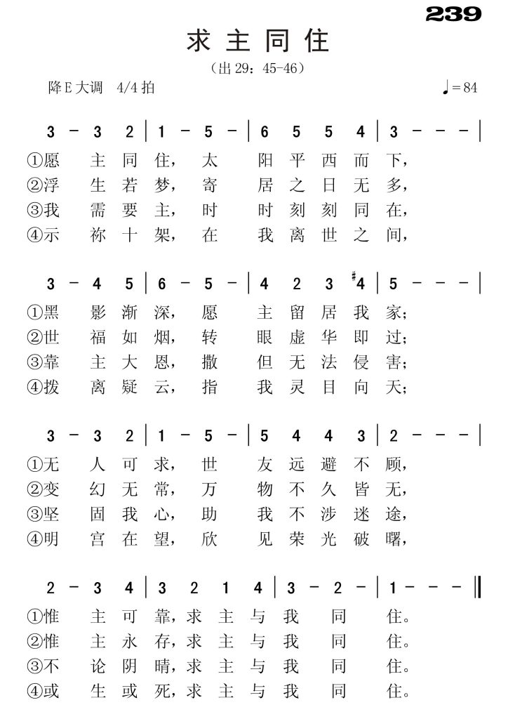239求主同住-简谱单声部