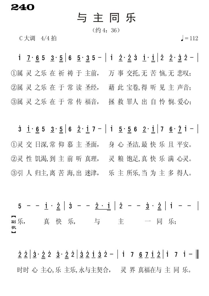 240与主同乐-简谱单声部