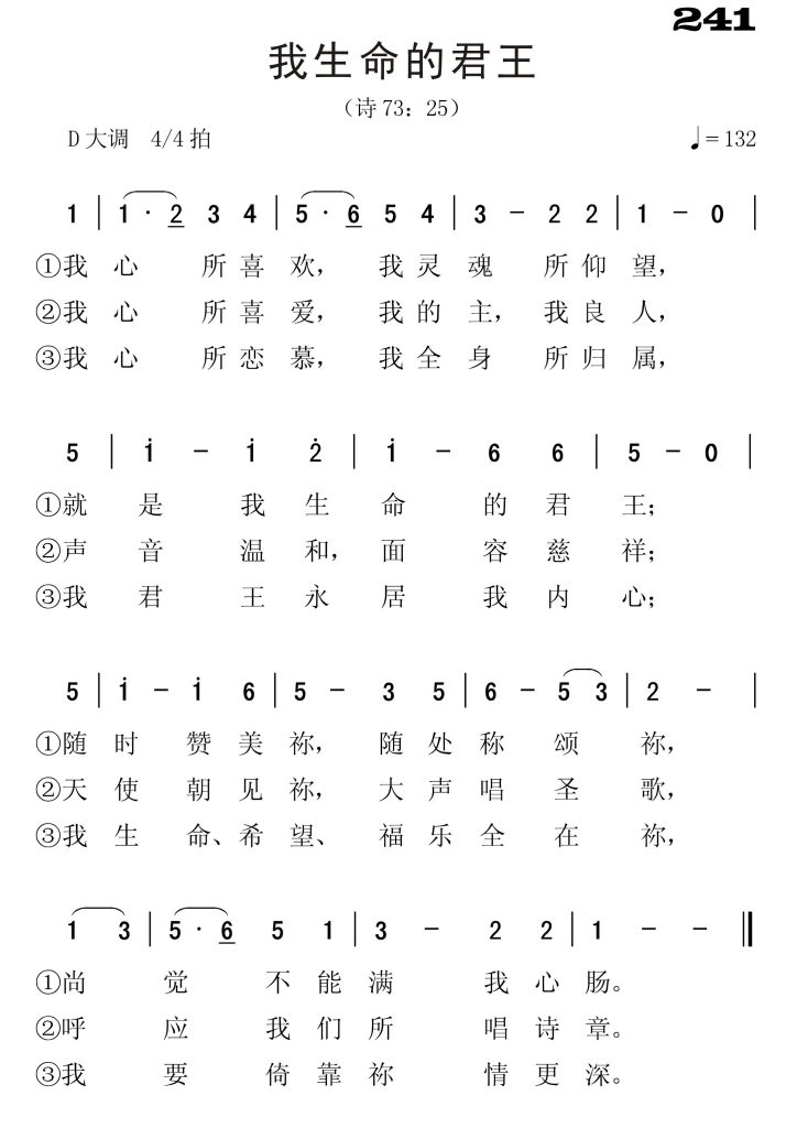 241我生命的君王-简谱单声部