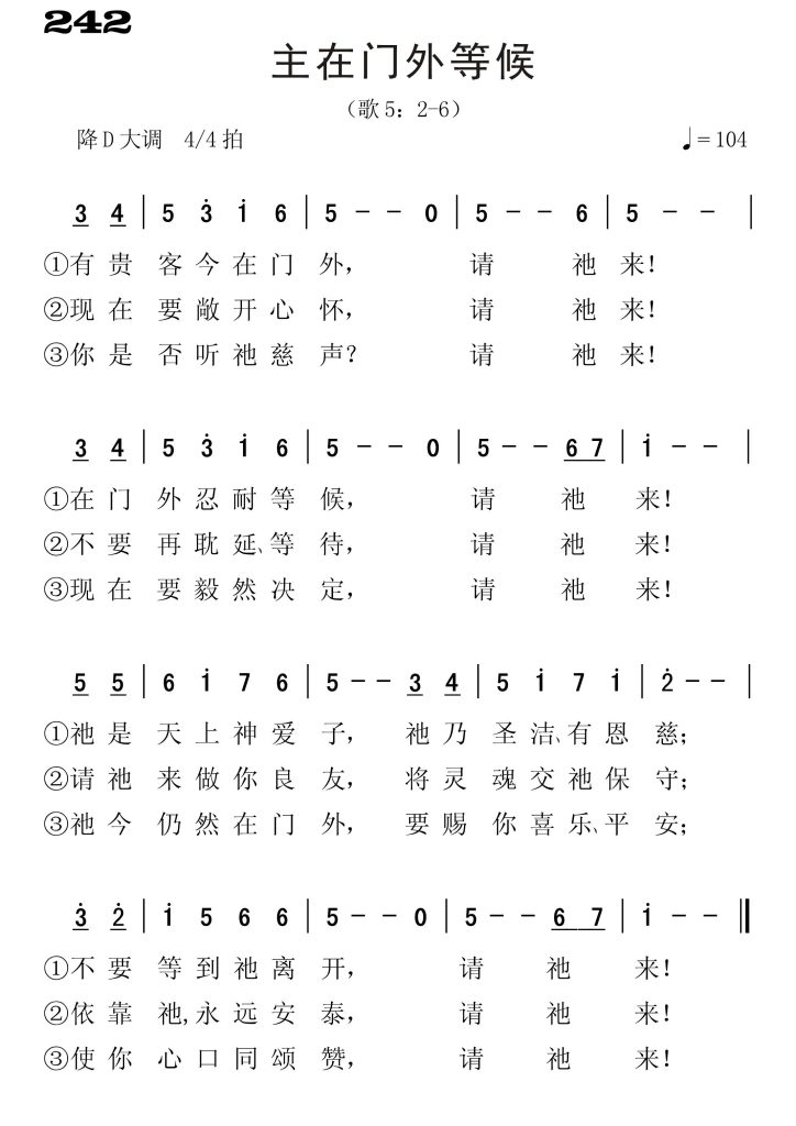 242主在门外等候-简谱单声部