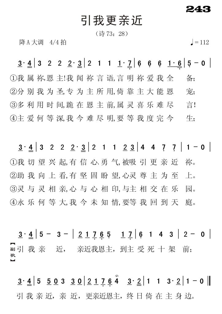 243引我更亲近-简谱单声部