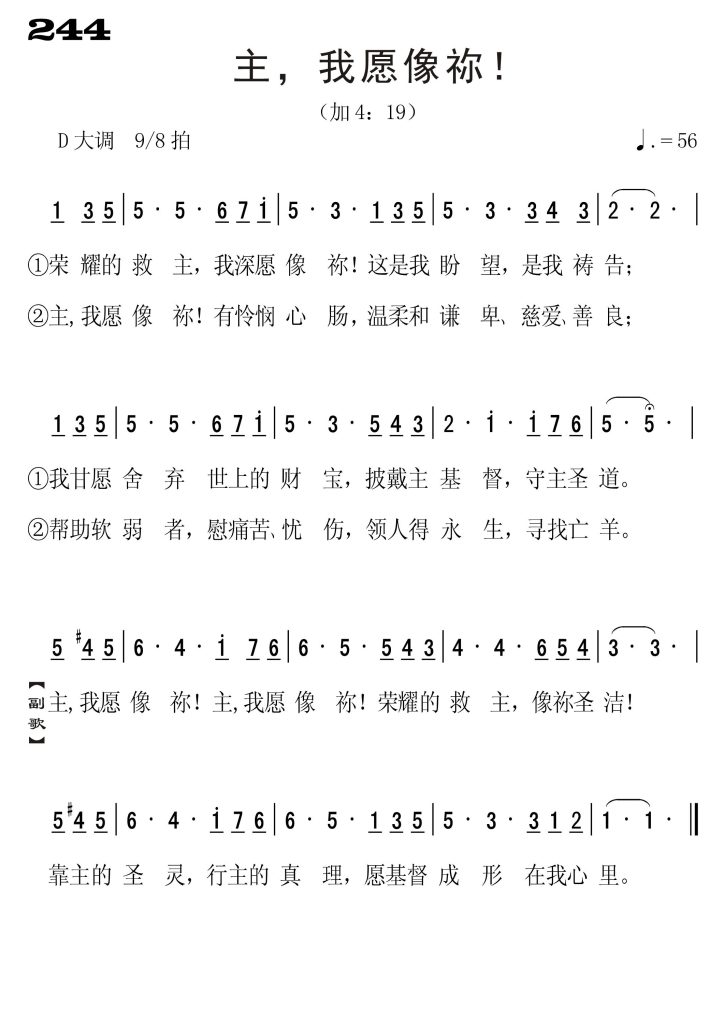 244主我愿像祢-简谱单声部
