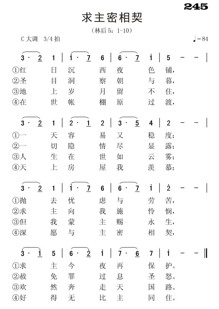 245求主密相契-简谱单声部