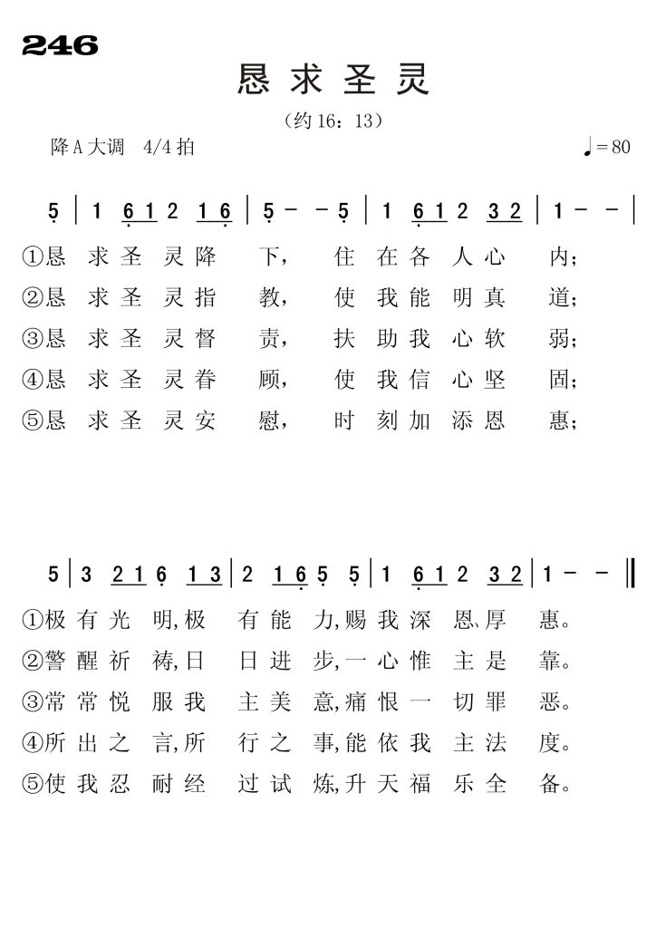 246恳求圣灵-简谱单声部