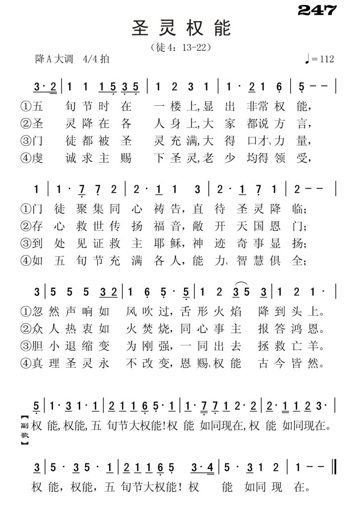 247圣灵权能-简谱单声部