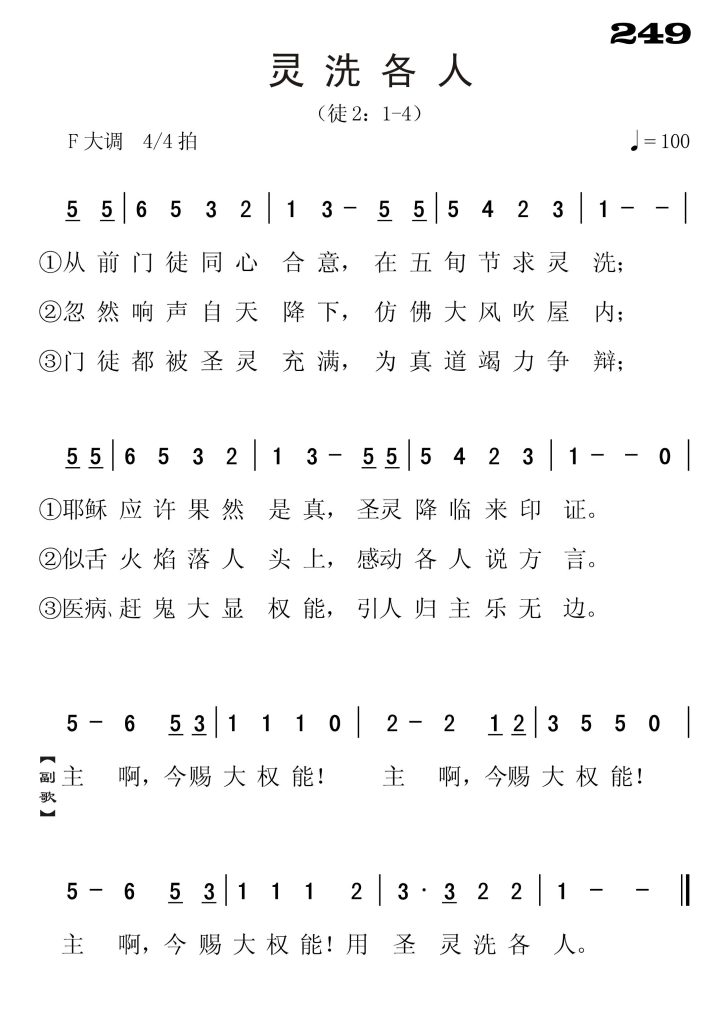 249灵洗各人-简谱单声部