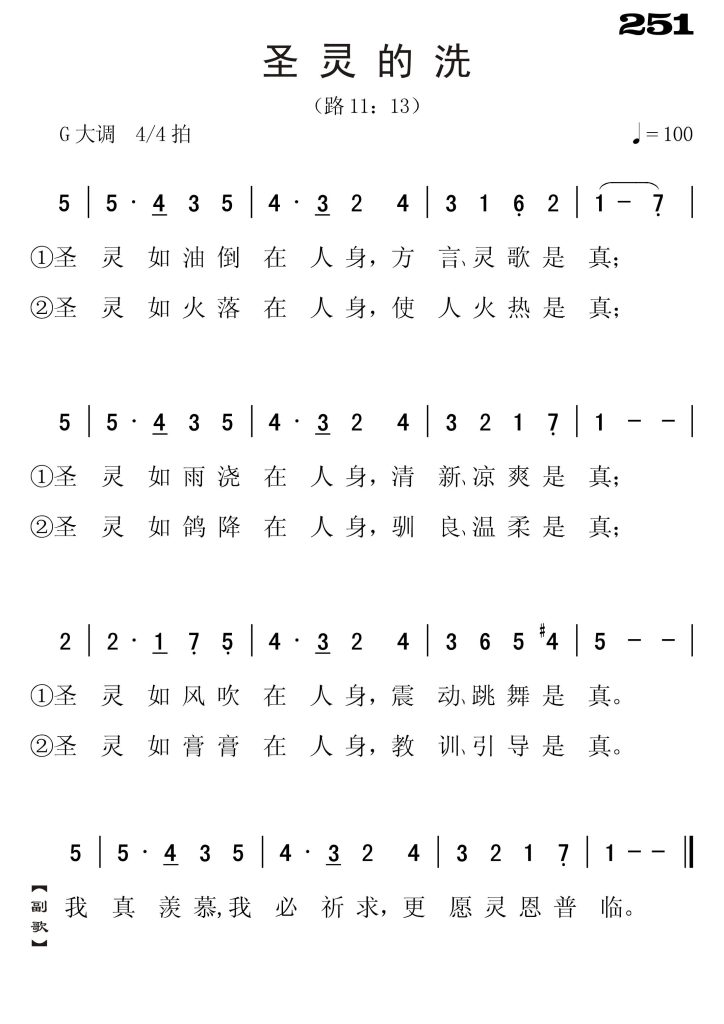 251圣灵的洗-简谱单声部