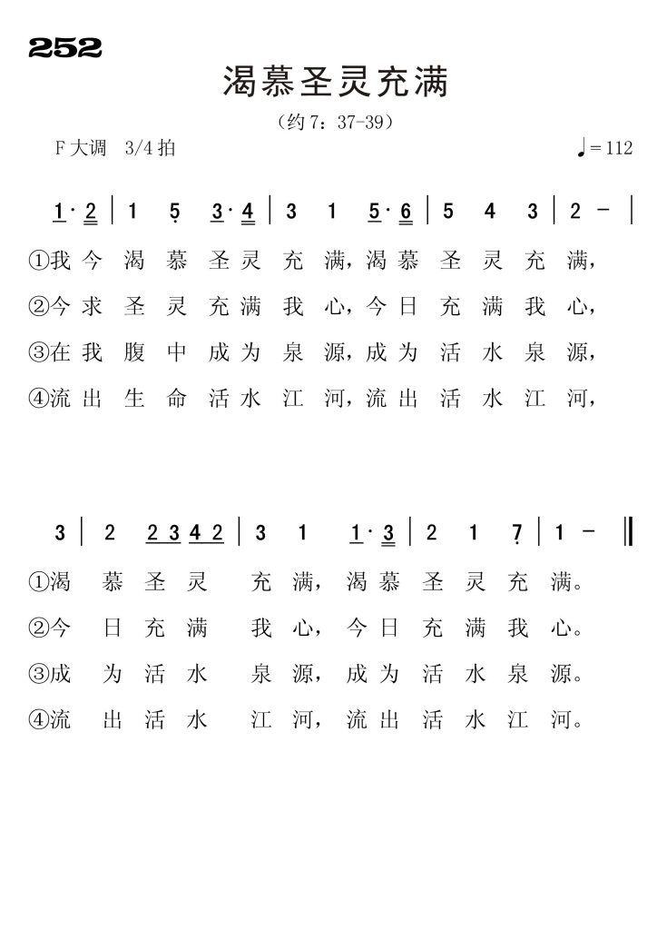 252渴慕圣灵充满-简谱单声部