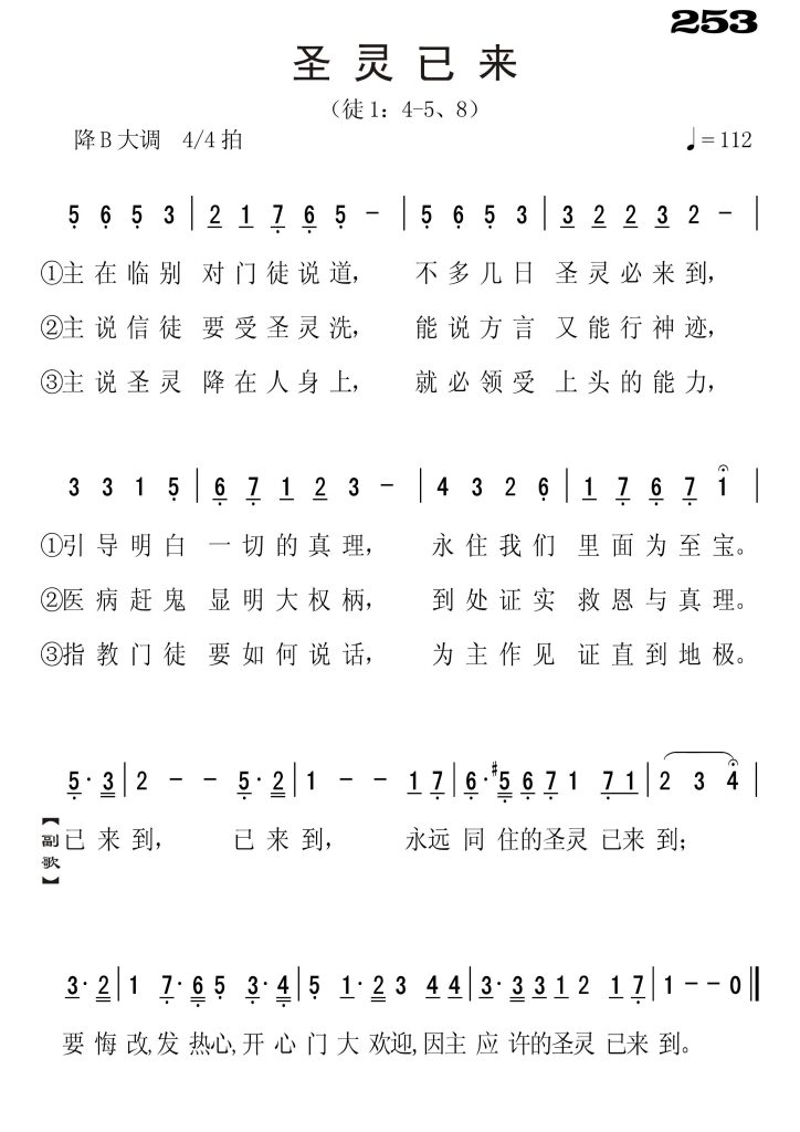 253圣灵已来-简谱单声部