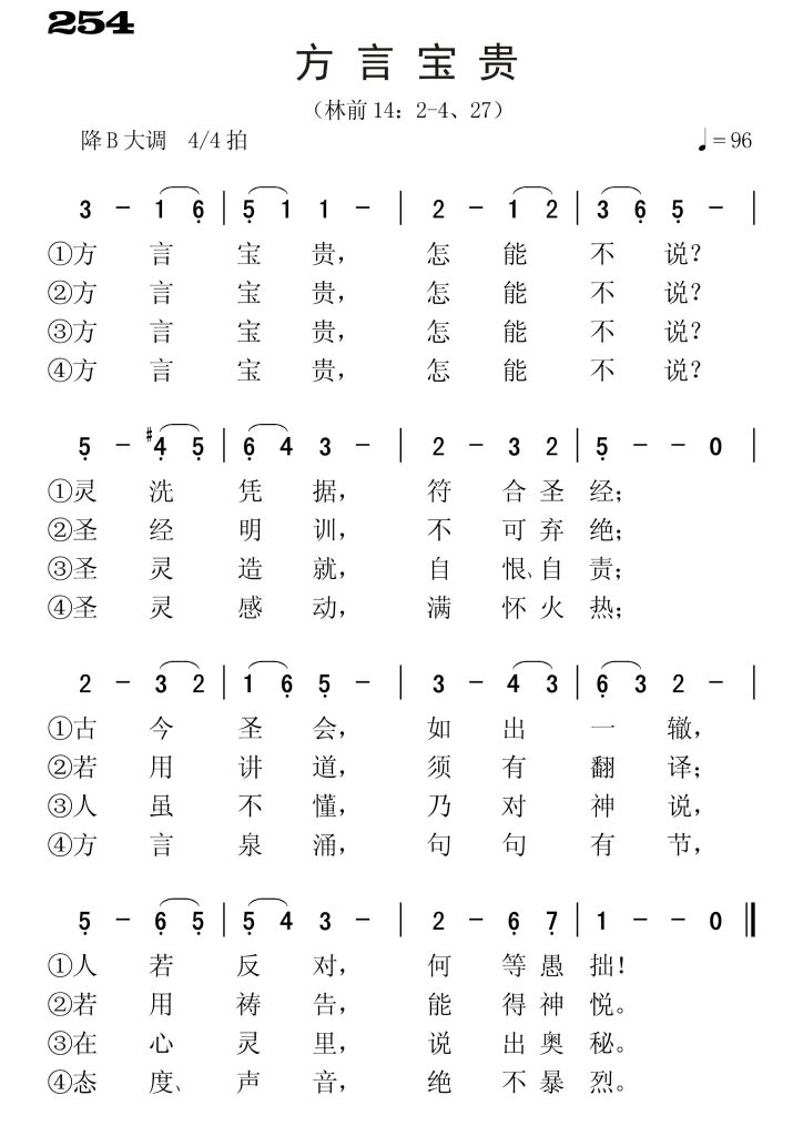 254方言宝贵-简谱单声部