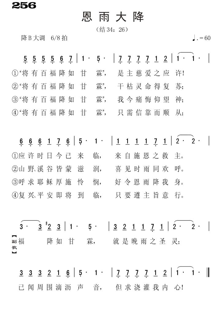 256恩雨大降-简谱单声部