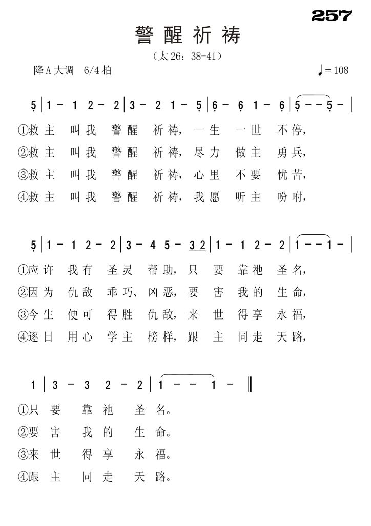 257儆醒祈祷-简谱单声部