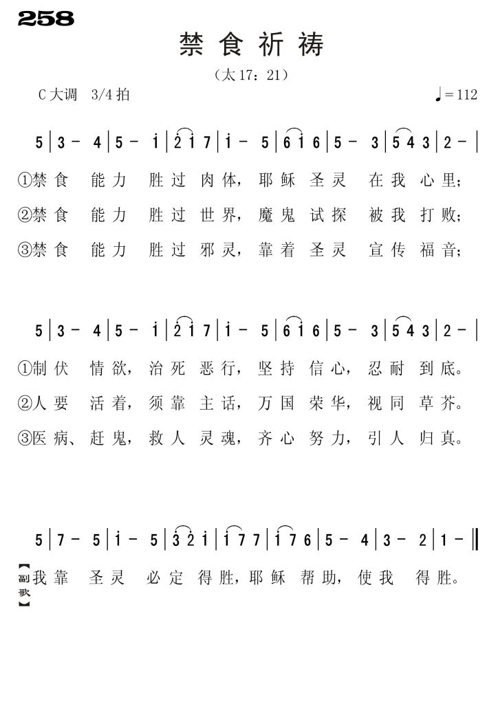 258禁食祷告-简谱单声部