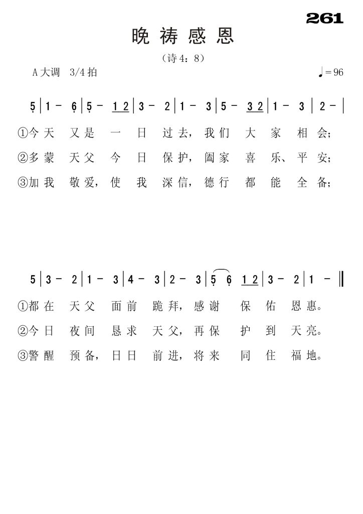 261晚祷感恩-简谱单声部