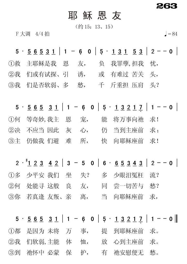 263耶稣恩友-简谱单声部
