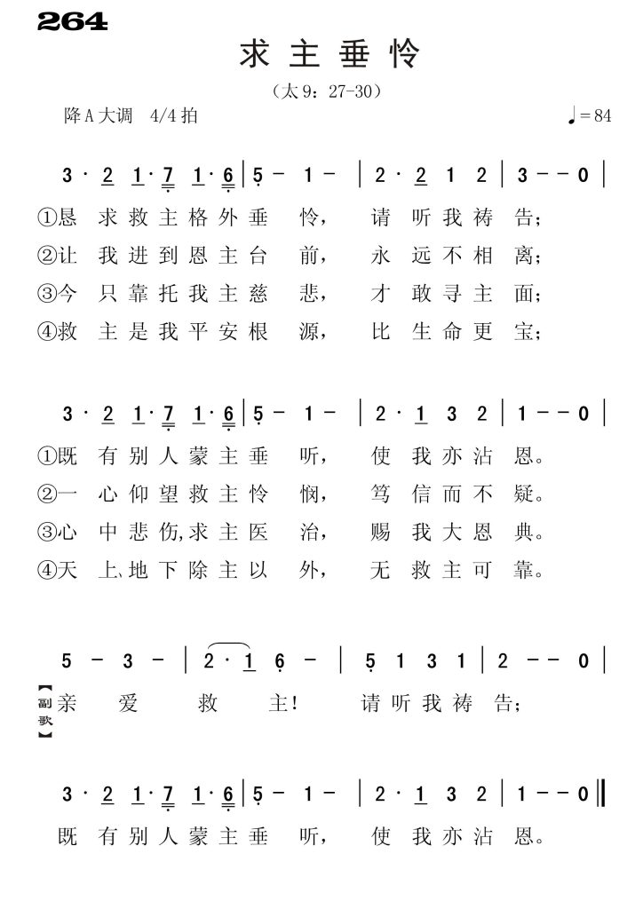264求主垂怜-简谱单声部