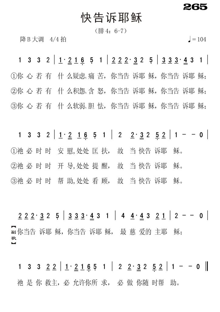 265快告诉主耶稣-简谱单声部