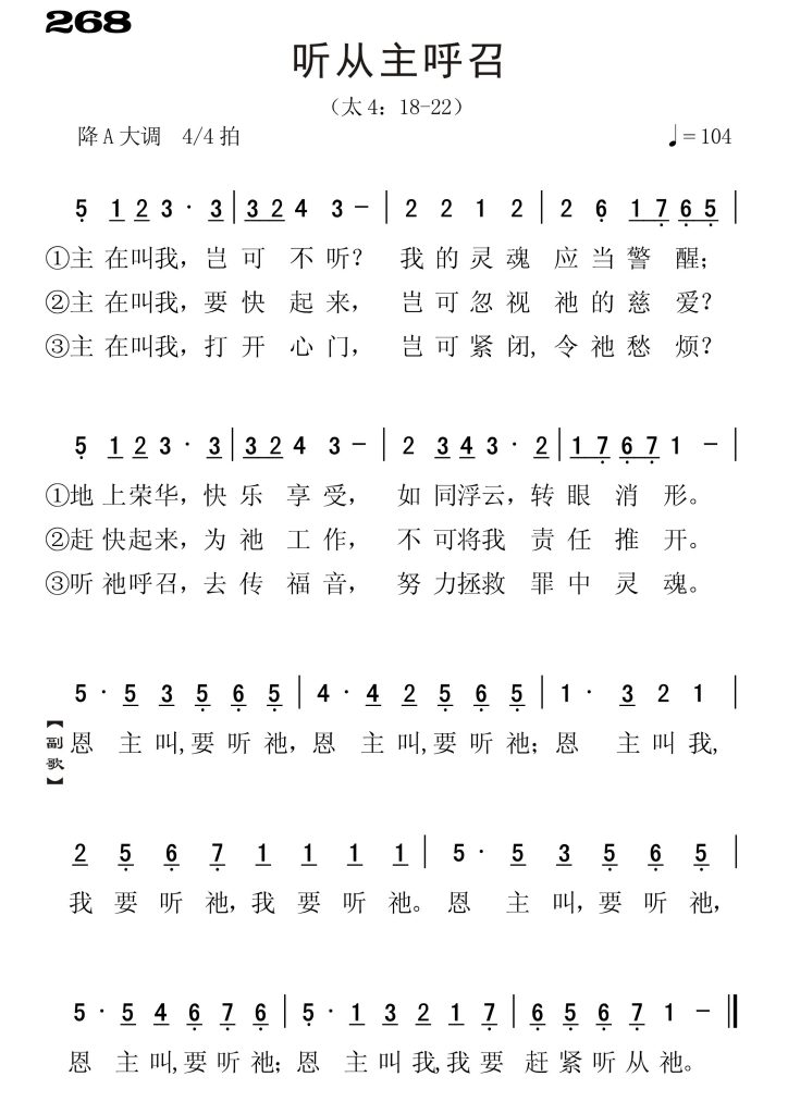 268听从主呼召-简谱单声部