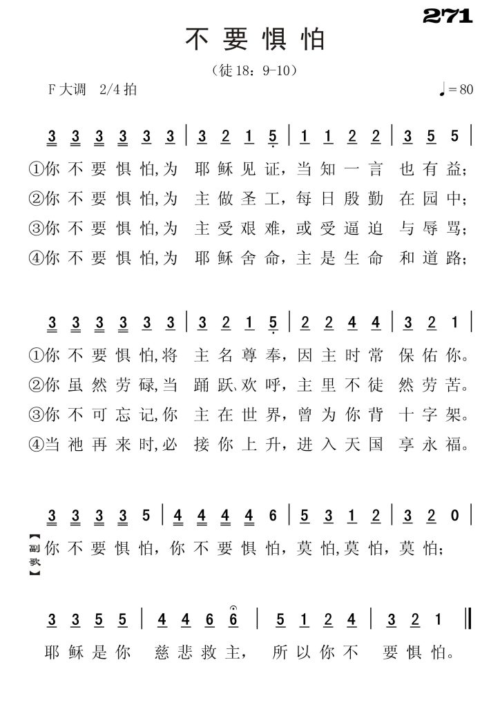 271不要惧怕-简谱单声部