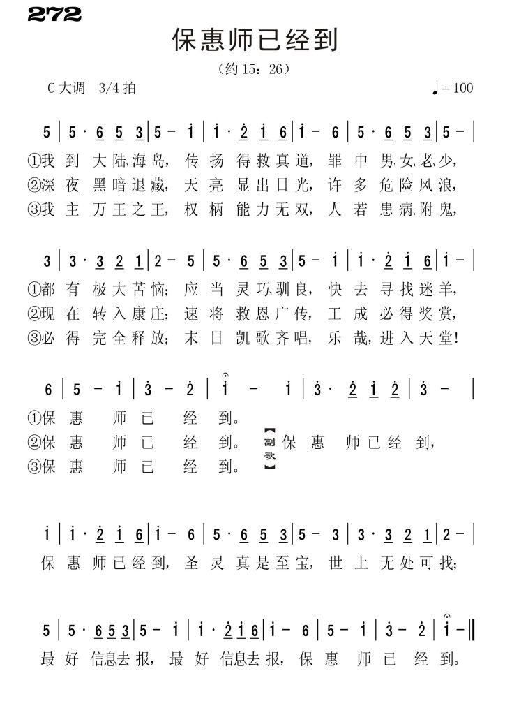 272保惠师已经到-简谱单声部
