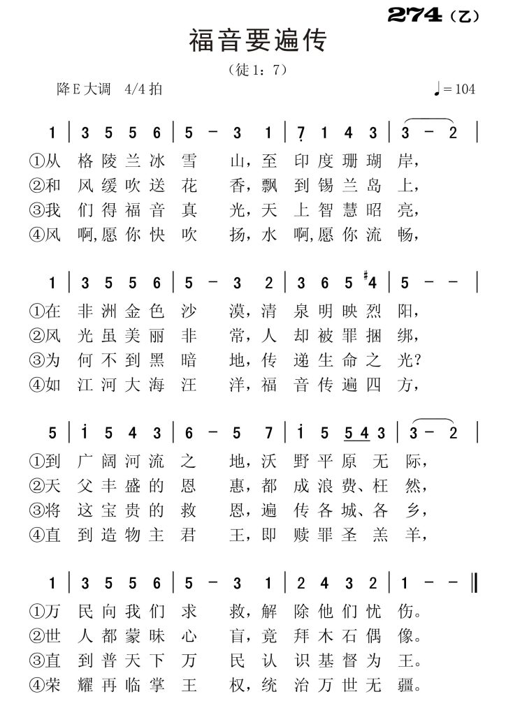 274乙福音要传遍-简谱单声部