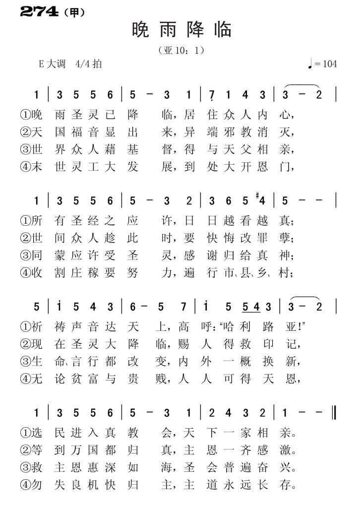 274甲晚雨降临-简谱单声部