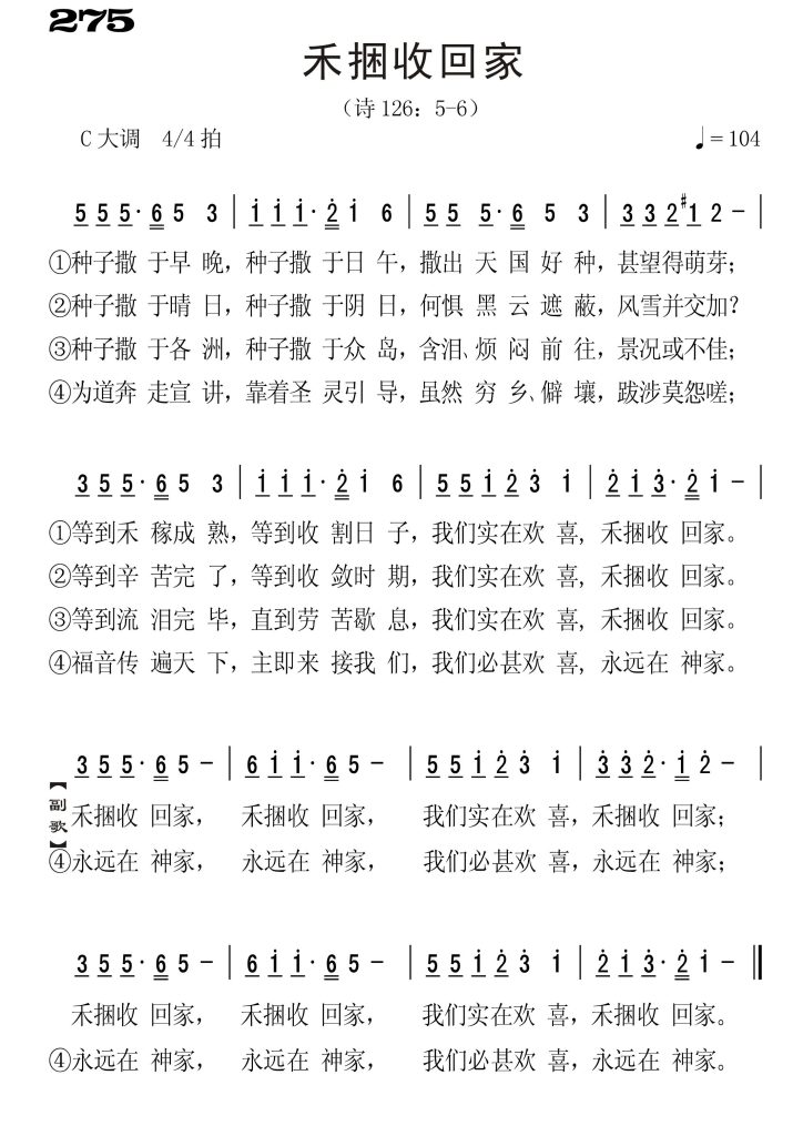 275禾捆收回家-简谱单声部