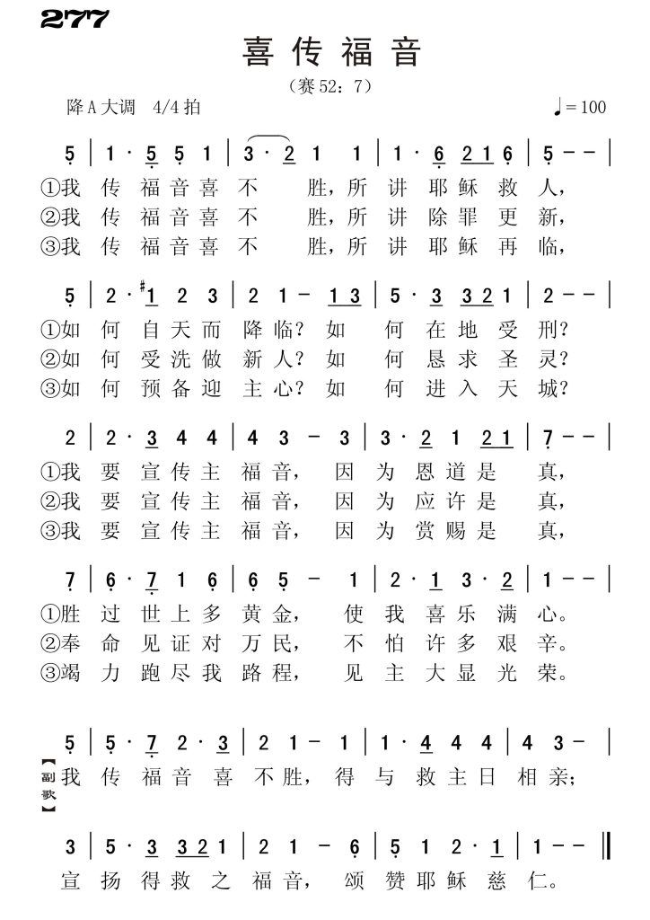 277喜传福音-简谱单声部