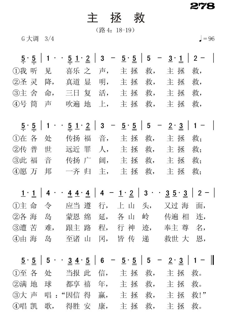 278主拯救-简谱单声部