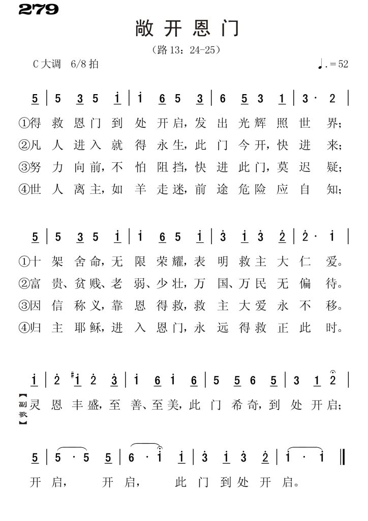279敞开恩门-简谱单声部