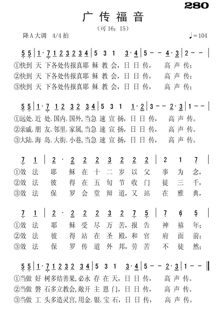 280广传福音-简谱单声部