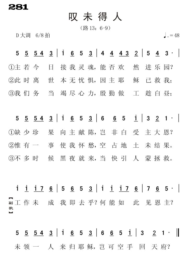 281叹未得人-简谱单声部
