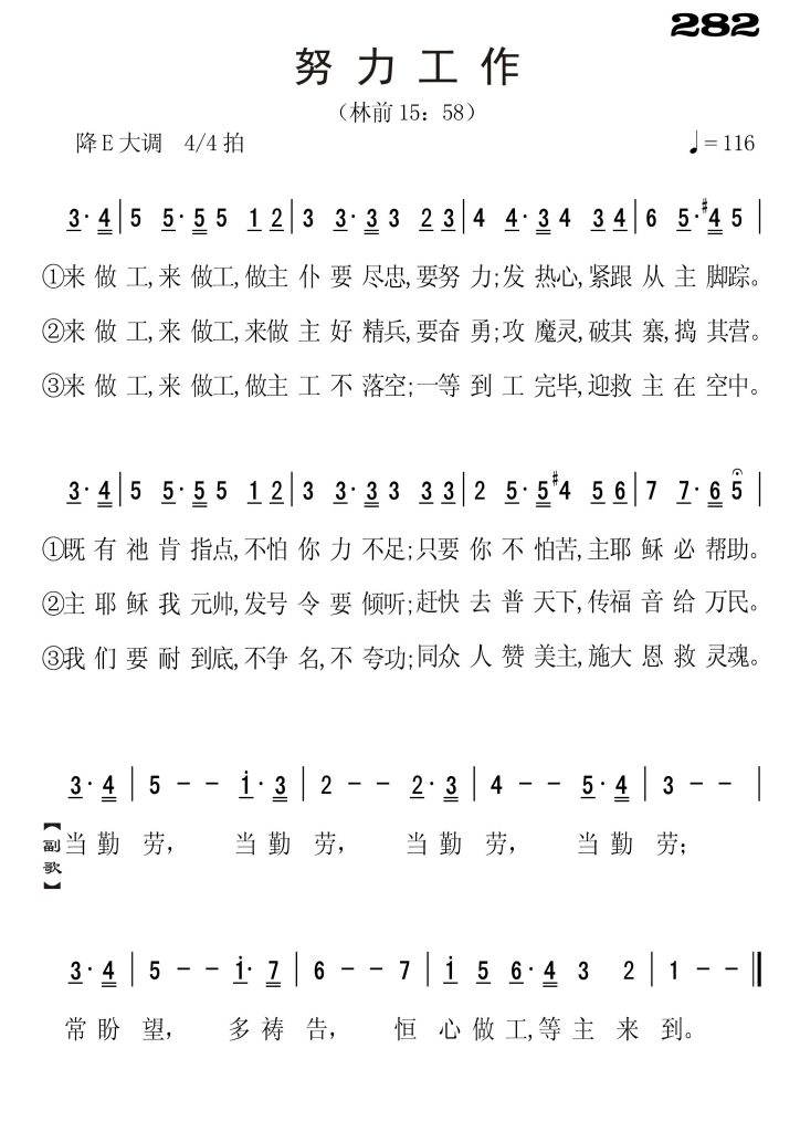 282努力工作-简谱单声部
