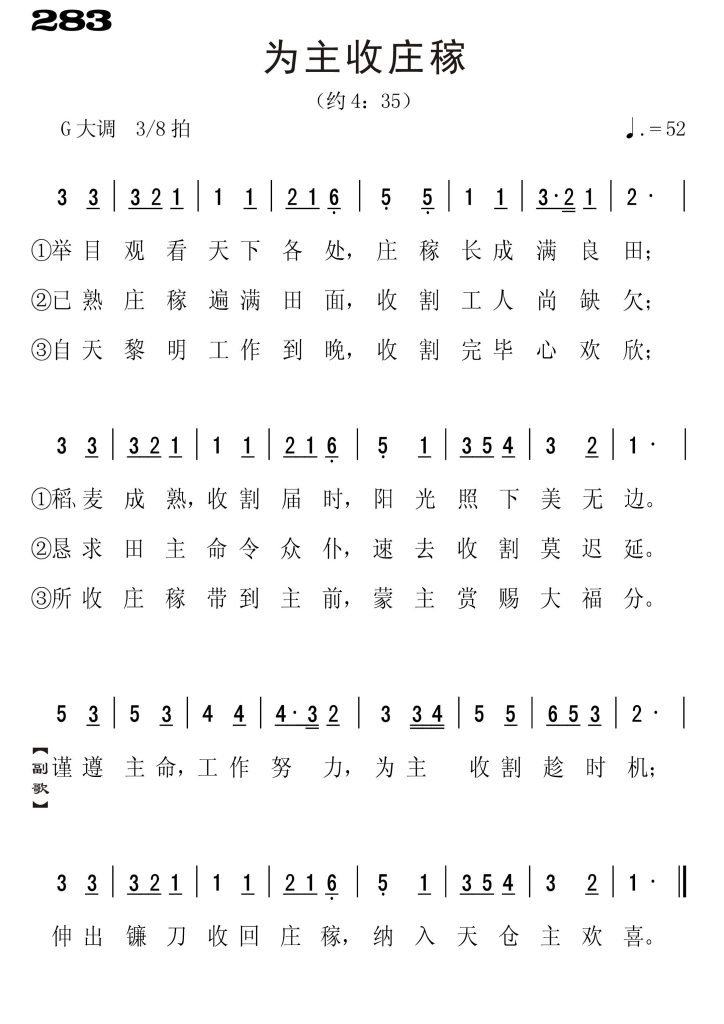 283为主收庄稼-简谱单声部