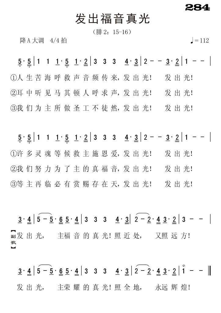 284发出福音真光-简谱单声部