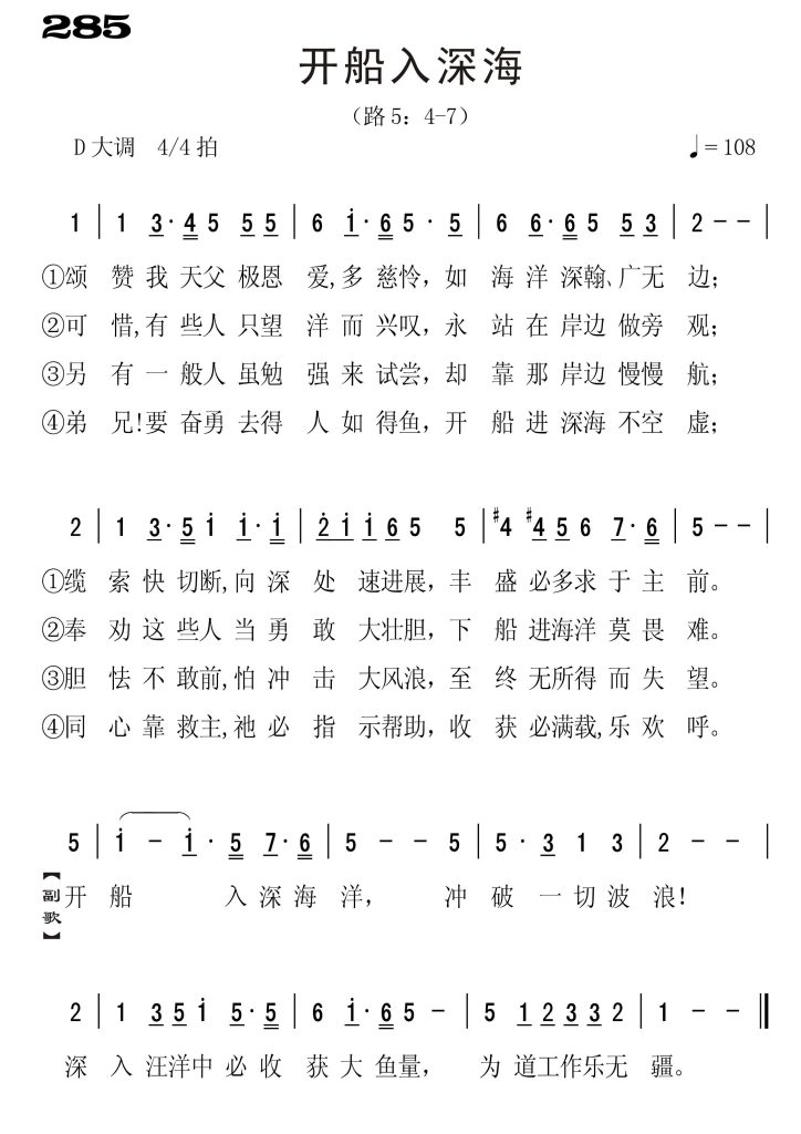 285开船入深海-简谱单声部