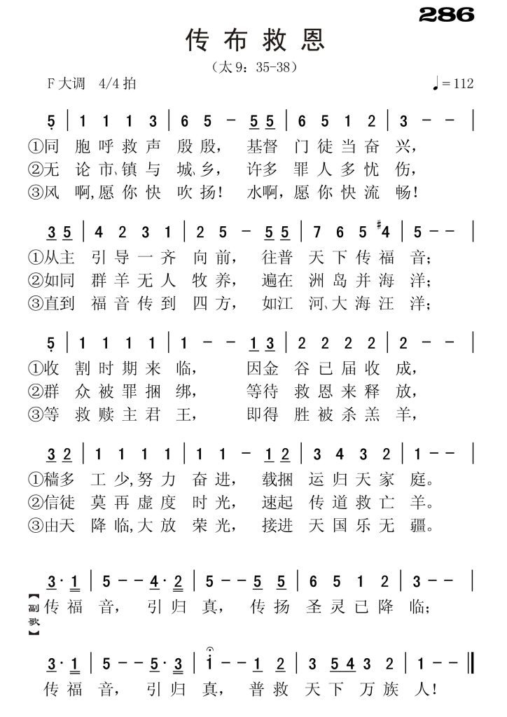 286传布救恩-简谱单声部