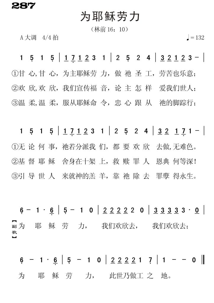 287为耶稣劳力-简谱单声部