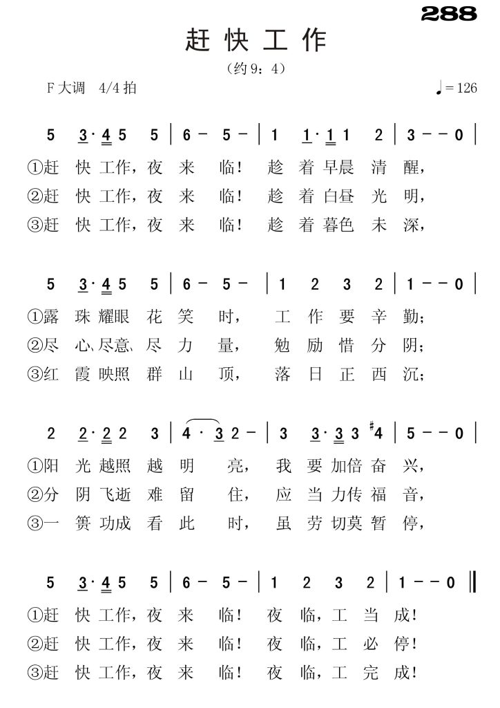 288赶快工作-简谱单声部