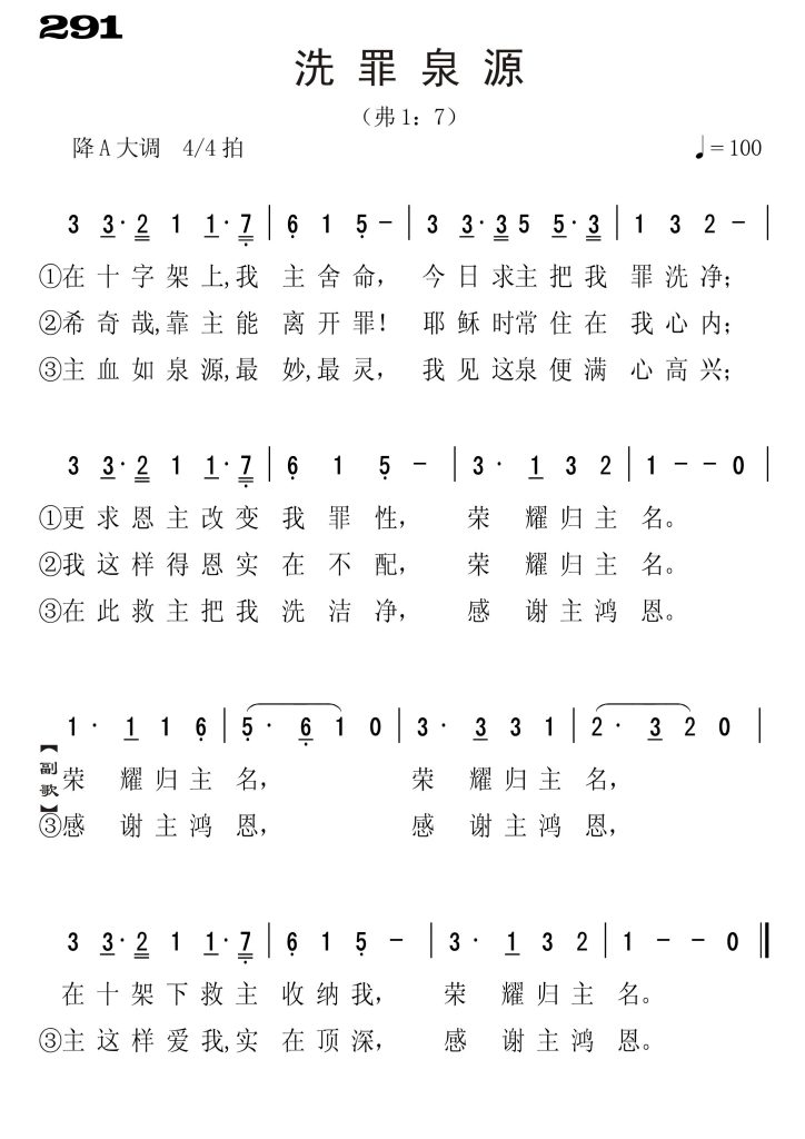 291洗罪泉源-简谱单声部