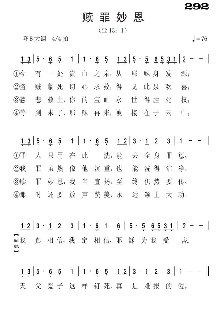 292赎罪妙恩-简谱单声部