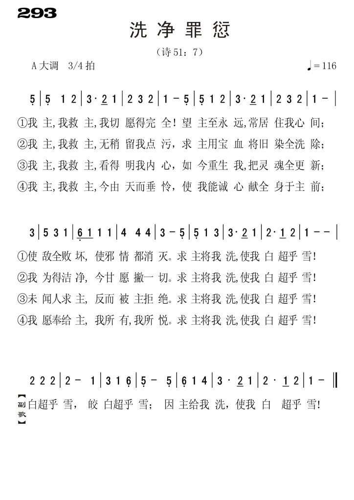 293洗净罪愆-简谱单声部