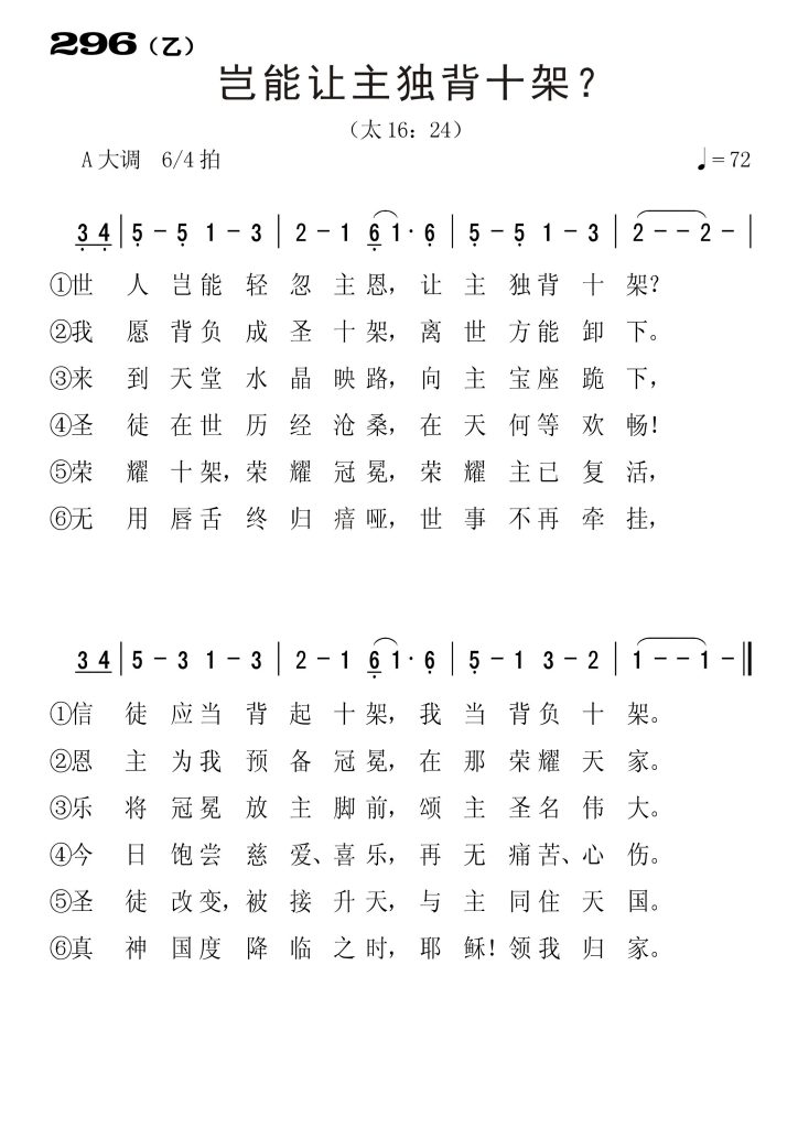 296乙岂能让主独背十架-简谱单声部
