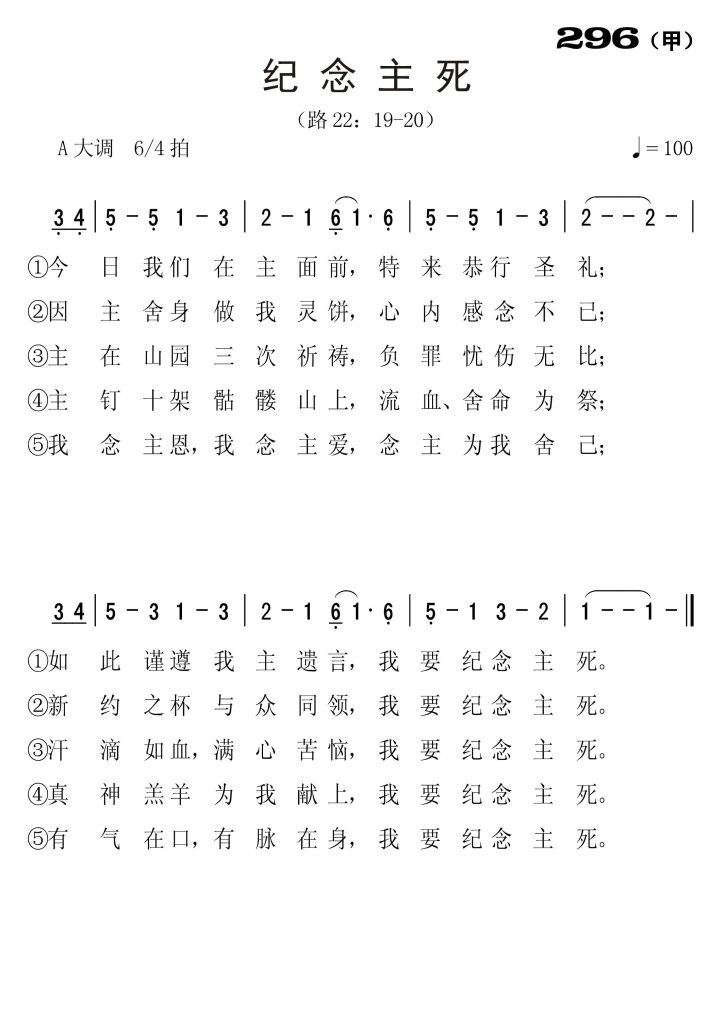 296甲记念主死-简谱单声部