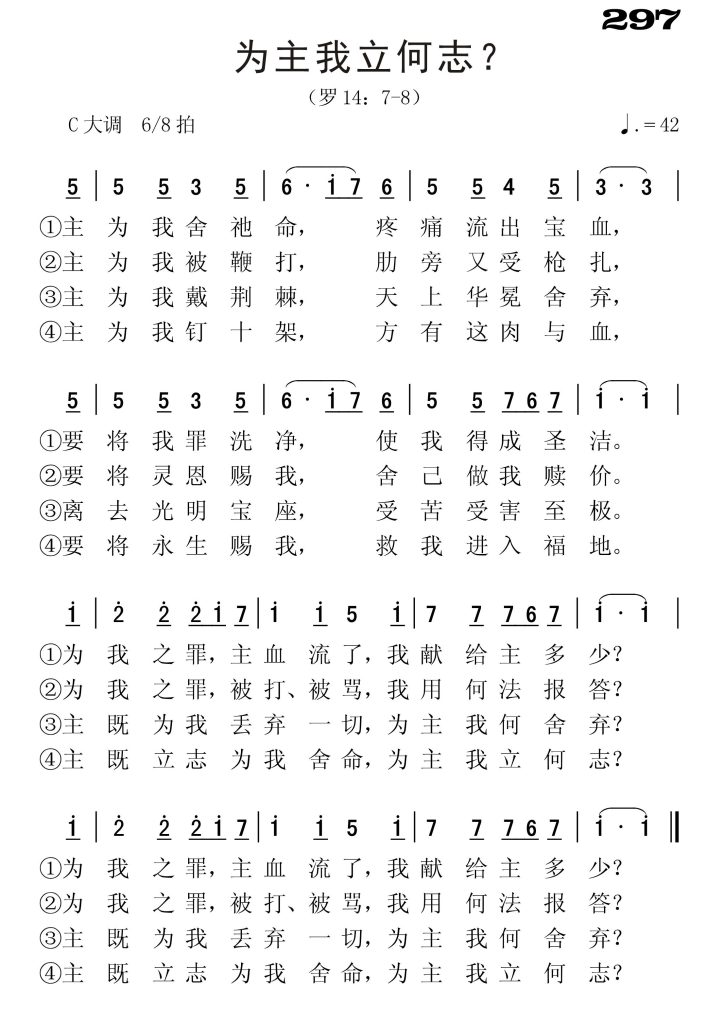 297为主我立何志-简谱单声部