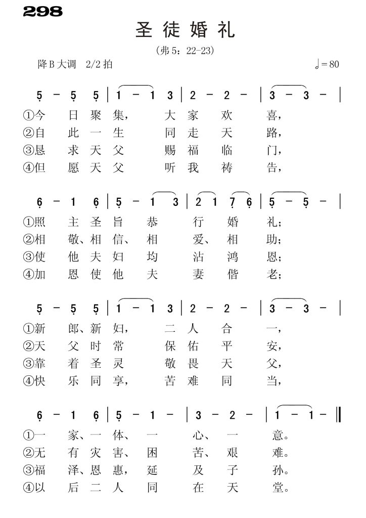 298圣徒婚礼-简谱单声部