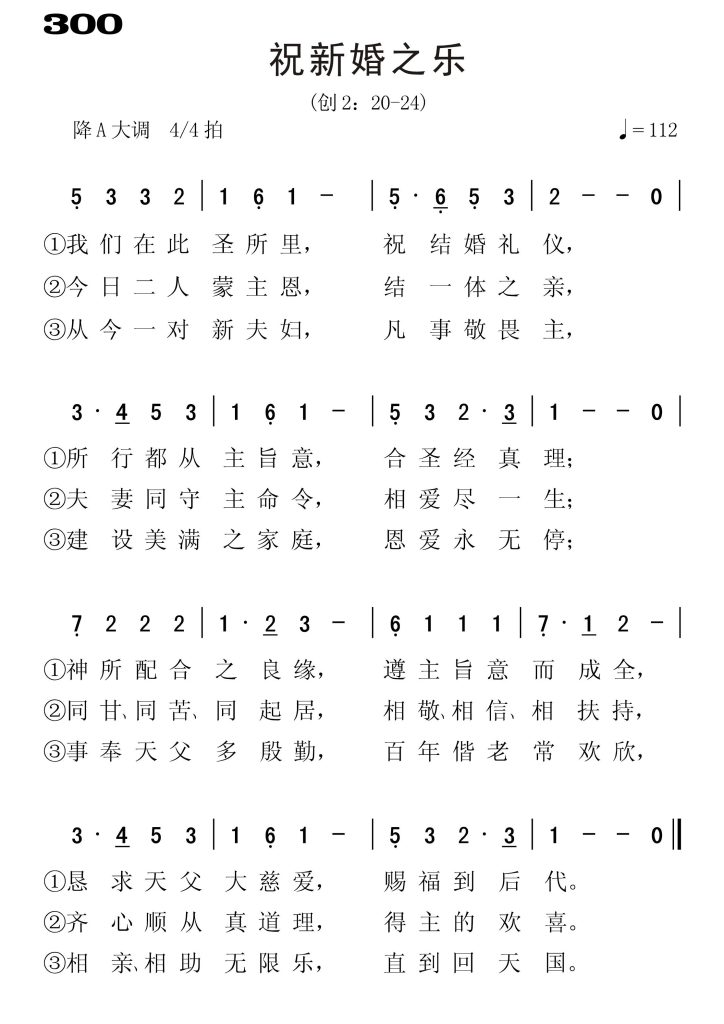 300祝新婚之乐-简谱单声部